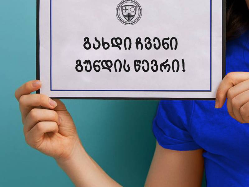 გსურს გახდე ჩვენი გუნდის წევრი?